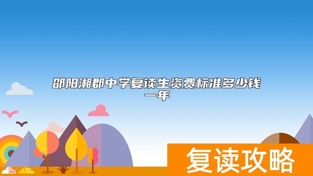邵阳湘郡中学复读生资费标准多少钱一年