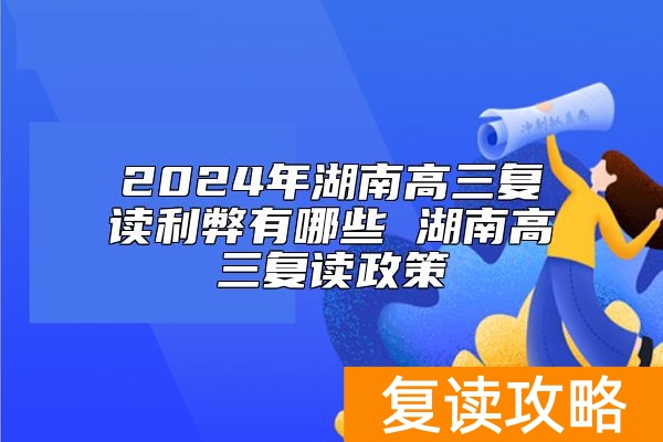 2024年湖南高三复读利弊有哪些 湖南高三复读政策