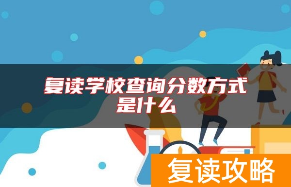 复读学校查询分数方式是什么