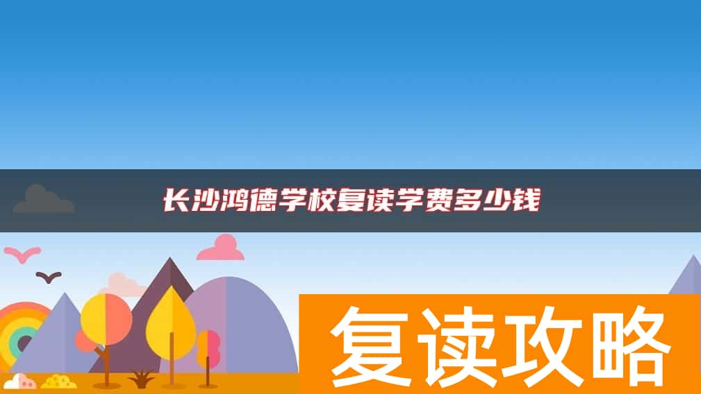 长沙鸿德学校复读学费多少钱
