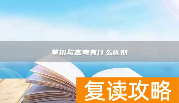 单招与高考有什么区别