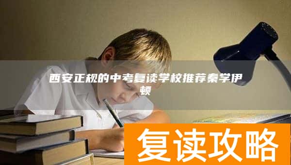 西安正规的中考复读学校推荐秦学伊顿