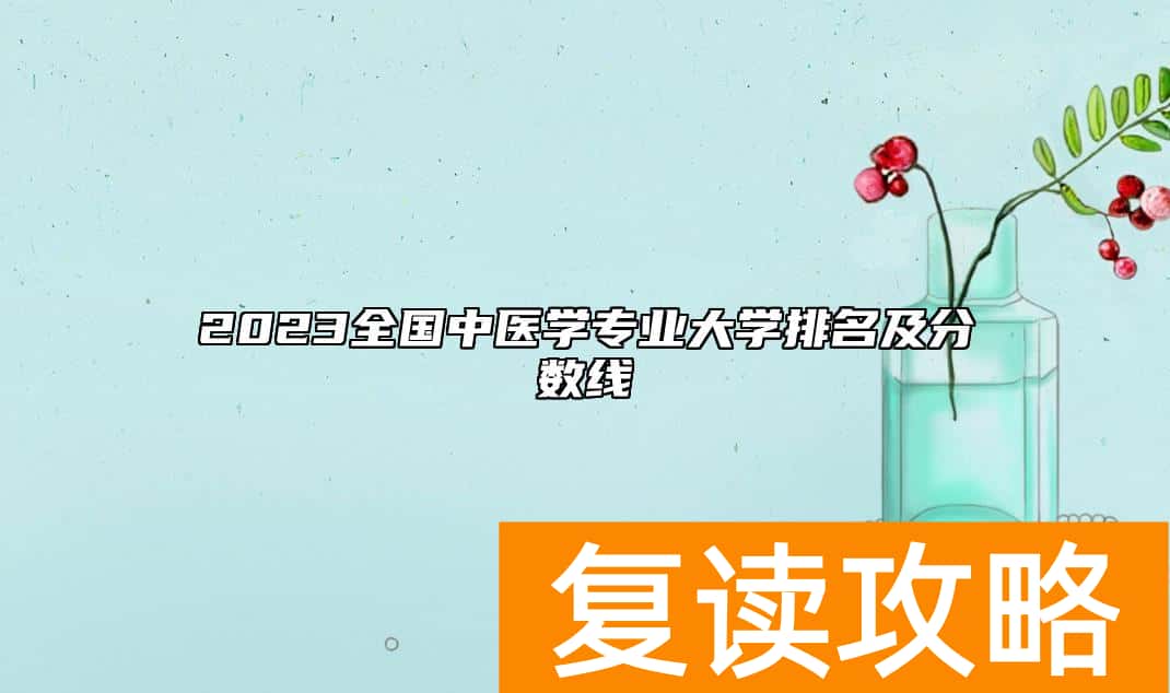 2023全国中医学专业大学排名及分数线