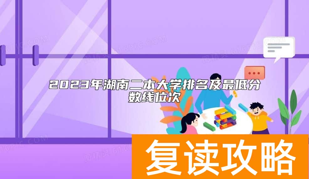 2023年湖南二本大学排名及最低分数线位次
