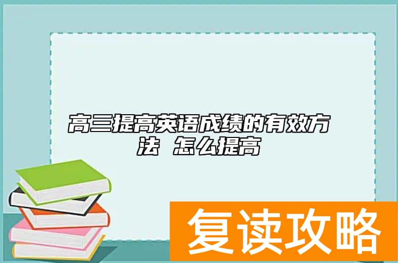 高三提高英语成绩的有效方法 怎么提高