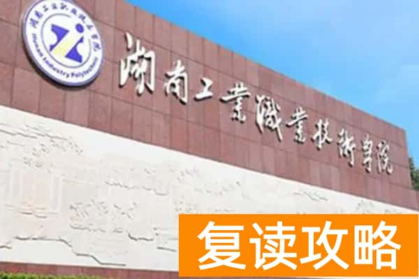 湖南工业职业技术学院2026年单招指南
